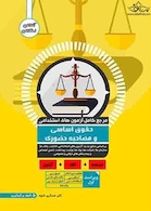 مرجع کامل آزمون های استخدامی حقوق اساسی و مصاحبه حضوری